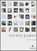 내가 사랑한 음악이야기