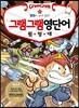 그램그램 영단어 원정대 16 병원
