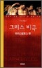 그리스 비극 아이스킬로스 편