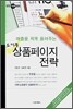 쇼핑몰 상품페이지 전략