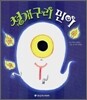 청개구리 민이