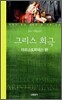 그리스 희극 아리스토파네스 편