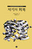 자기의 회복