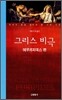 그리스 비극 에우리피데스 편