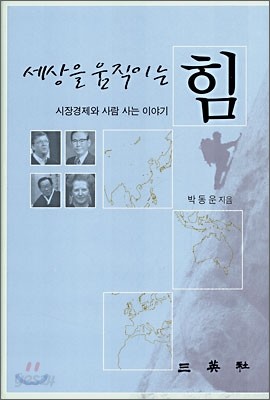 세상을 움직이는 힘