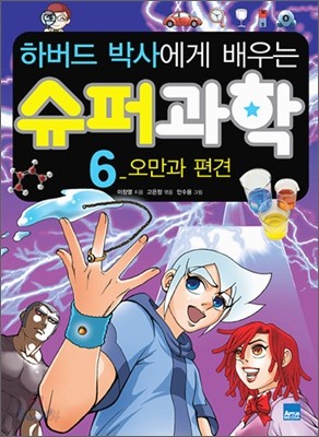 하버드 박사에게 배우는 슈퍼 과학 6