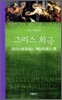 그리스 희극 아리스토파네스.메난드로스 편