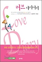 러브 다이어리