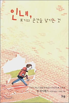 인내, 포기의 순간을 넘기는 것