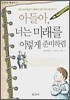 아들아, 너는 미래를 이렇게 준비하렴