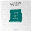 더 뮤지션 시리즈 : 홍서범, 김종서, 이치현