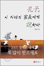 공자, 이 시대의 가장에게 설하다