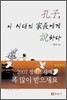 공자, 이 시대의 가장에게 설하다
