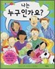 나는 누구인가요?