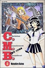 C.M.B. (씨엠비) 박물관 사건목록 1