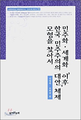 민주화ㆍ세계화 &#39;이후&#39; 한국 민주주의의 대안 체제 모형을 찾아서