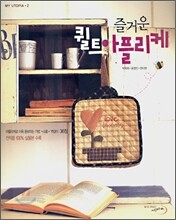 즐거운 퀼트 아플리케