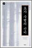 요가 수행의 신비
