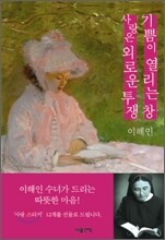 이해인의 사랑 기쁨 세트