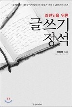 글쓰기 정석