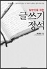 글쓰기 정석