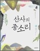 산사의 종소리