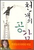 천 개의 공감