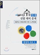 수학영재선발대비문제 반성적 사고 1