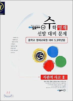 수학영재선발대비문제 직관적 사고 2