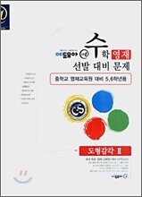 수학영재선발대비문제 도형감각 2