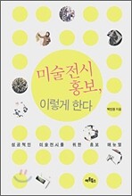 미술전시 홍보, 이렇게 한다