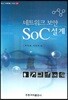 네트워크 보안 SoC 설계