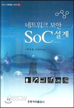 네트워크 보안 SoC 설계