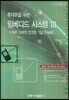 휴대폰을 위한 임베디드 시스템 3