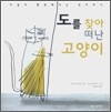 도를 찾아 떠난 고양이