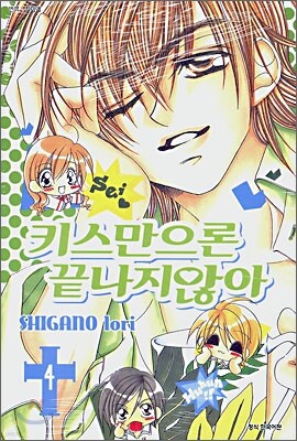 키스만으론 끝나지 않아 4