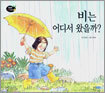 비는 어디서 왔을까?