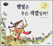 햇빛은 무슨 색깔일까?