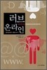 러브 온라인