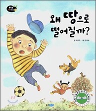 왜 땅으로 떨어질까?