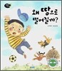왜 땅으로 떨어질까?