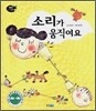 소리가 움직여요