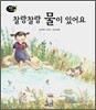 찰랑찰랑 물이 있어요