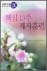 핵심 13주 제자훈련
