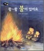 활~활 불이 있어요