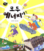모두 에너지야!