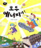 모두 에너지야!