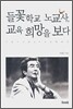 들꽃 학교 노교사 교육 희망을 보다