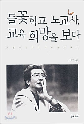 들꽃 학교 노교사 교육 희망을 보다