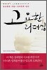 고요한 리더십